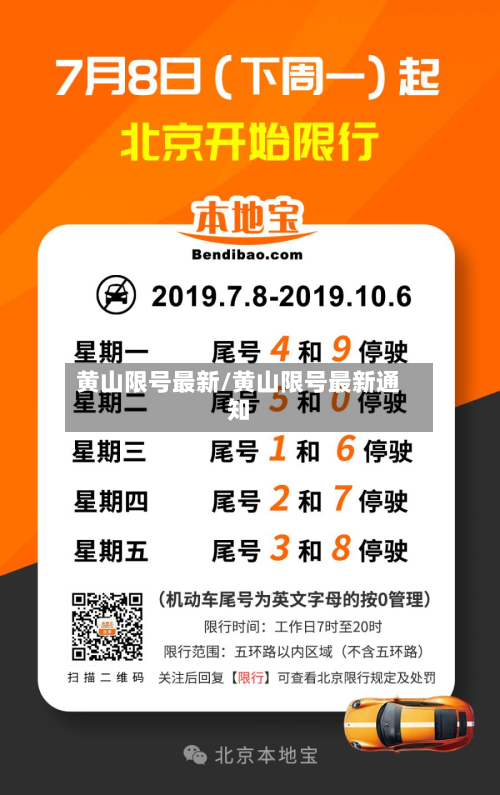 黄山限号最新/黄山限号最新通知-第3张图片