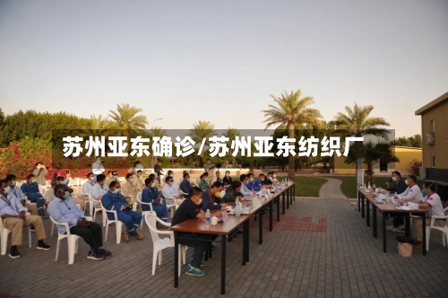 苏州亚东确诊/苏州亚东纺织厂-第3张图片