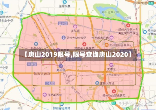 【唐山2019限号,限号查询唐山2020】-第2张图片