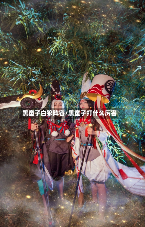 黑童子白狼阵容/黑童子打什么厉害-第3张图片