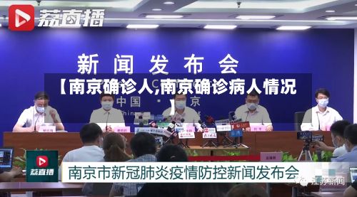 【南京确诊人,南京确诊病人情况】-第3张图片