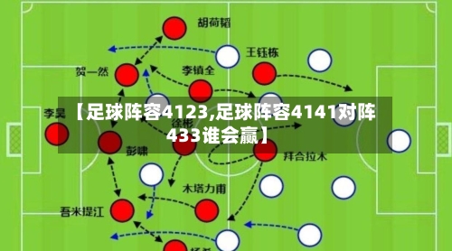 【足球阵容4123,足球阵容4141对阵433谁会赢】-第2张图片