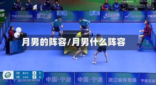 月男的阵容/月男什么阵容-第2张图片