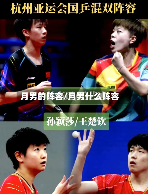 月男的阵容/月男什么阵容-第3张图片
