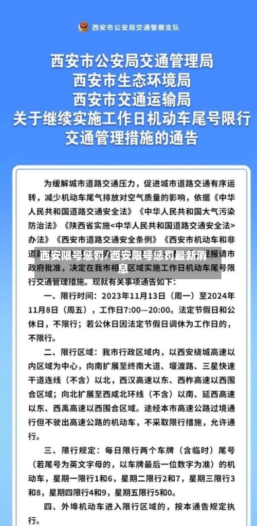 西安限号惩罚/西安限号惩罚最新消息-第2张图片