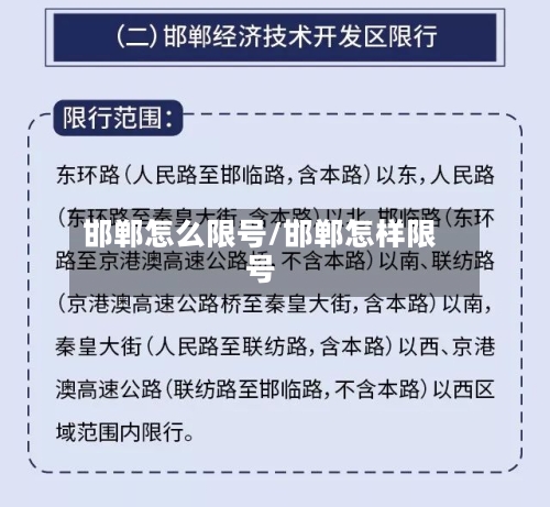 邯郸怎么限号/邯郸怎样限号-第2张图片