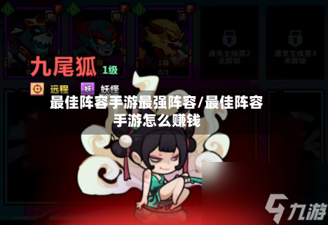 最佳阵容手游最强阵容/最佳阵容手游怎么赚钱-第2张图片