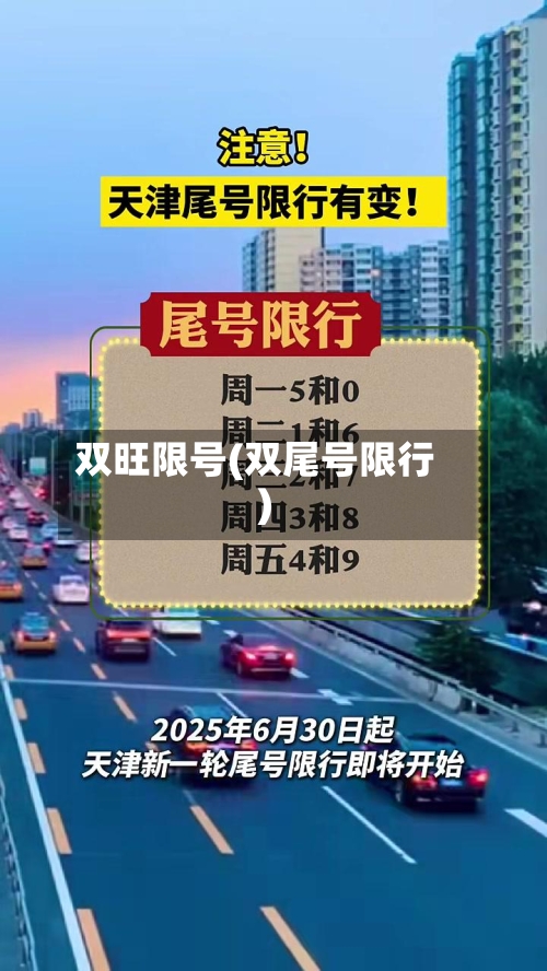 双旺限号(双尾号限行)-第3张图片