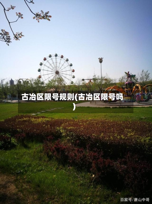 古冶区限号规则(古冶区限号吗)-第2张图片