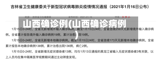 山西确诊例(山西确诊病例)-第3张图片