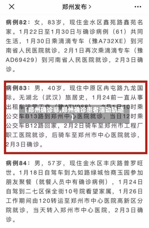 【郑州确诊非,郑州确诊患者活动轨迹】-第3张图片