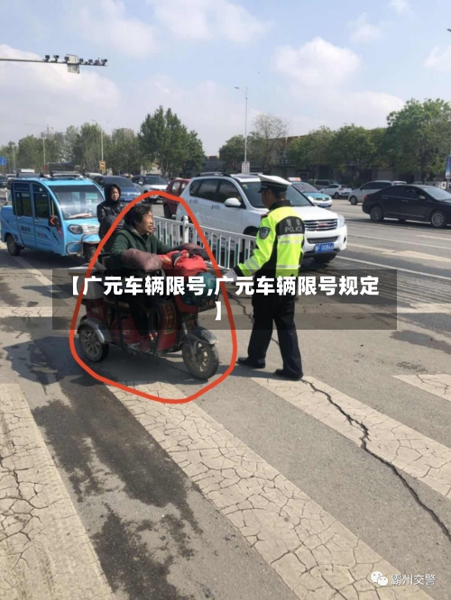 【广元车辆限号,广元车辆限号规定】-第3张图片