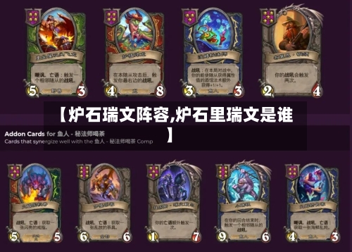 【炉石瑞文阵容,炉石里瑞文是谁】-第3张图片
