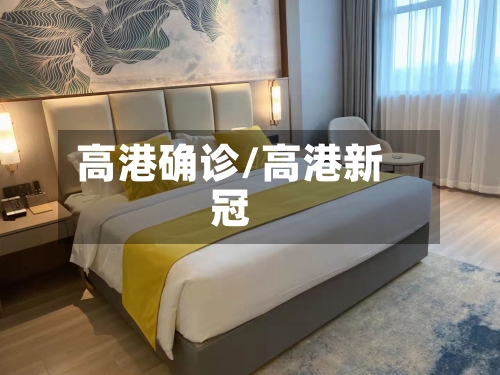 高港确诊/高港新冠