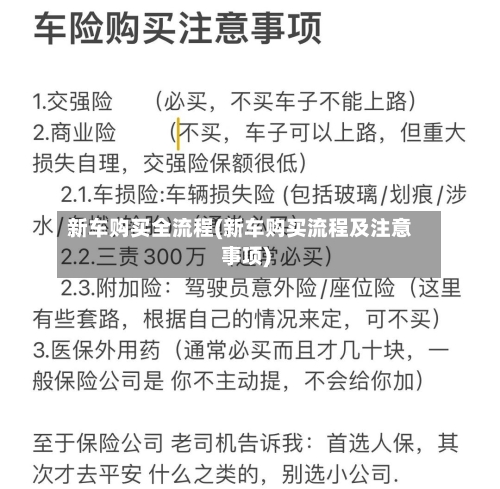 新车购买全流程(新车购买流程及注意事项)-第2张图片