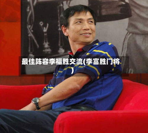 最佳阵容李福胜交流(李富胜门将)-第2张图片