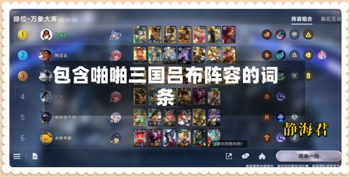 包含啪啪三国吕布阵容的词条-第2张图片