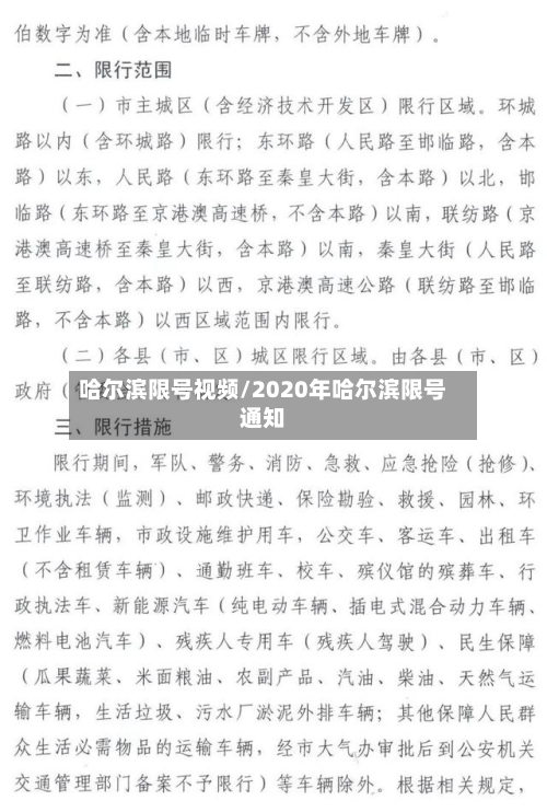 哈尔滨限号视频/2020年哈尔滨限号通知