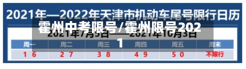 霍州中考限号/霍州限号2021-第2张图片