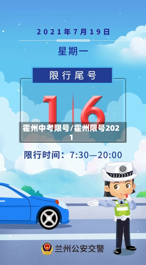 霍州中考限号/霍州限号2021