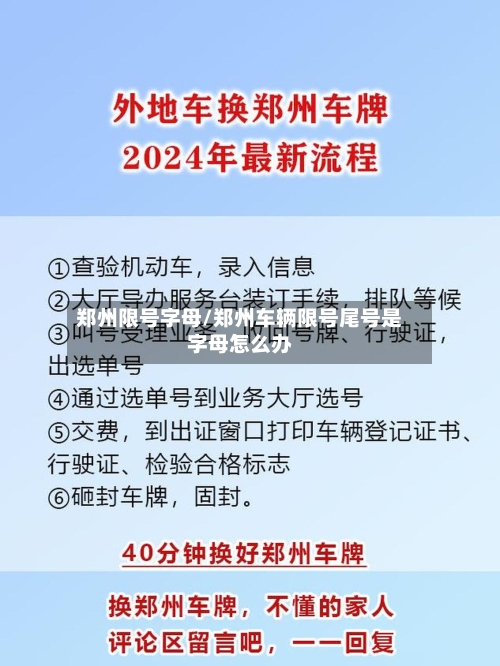 郑州限号字母/郑州车辆限号尾号是字母怎么办-第2张图片