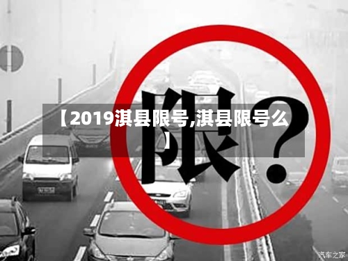 【2019淇县限号,淇县限号么】-第2张图片