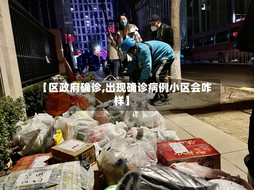 【区政府确诊,出现确诊病例小区会咋样】-第3张图片
