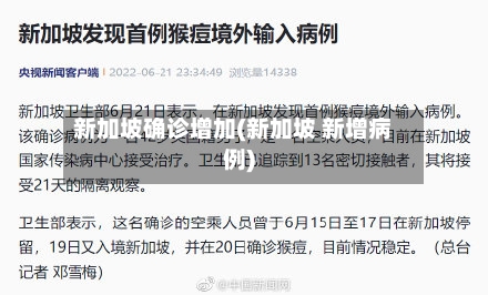 新加坡确诊增加(新加坡 新增病例)