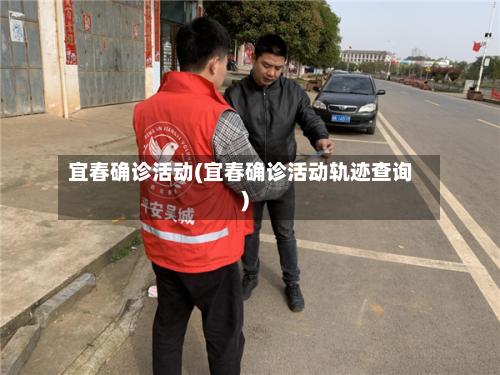 宜春确诊活动(宜春确诊活动轨迹查询)-第2张图片