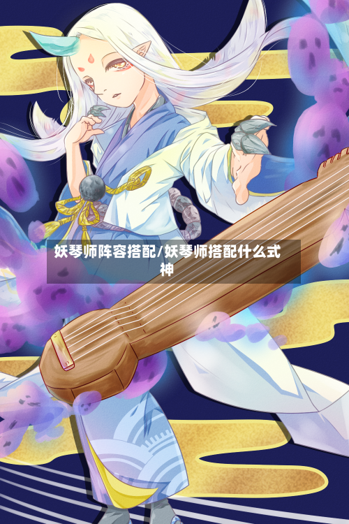 妖琴师阵容搭配/妖琴师搭配什么式神-第2张图片