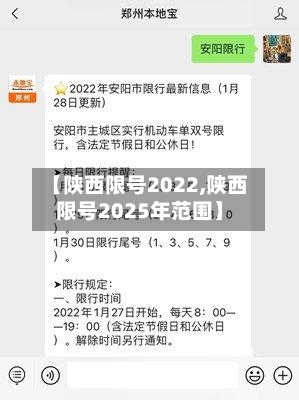 【陕西限号2022,陕西限号2025年范围】