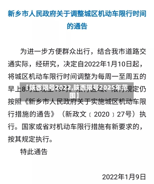 【陕西限号2022,陕西限号2025年范围】-第3张图片