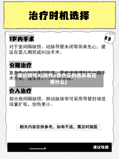 确诊脆性X(脆性x综合征的临床表现有什么)-第3张图片