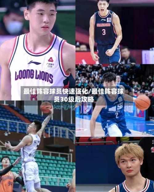 最佳阵容球员快速强化/最佳阵容球员30级后攻略-第2张图片