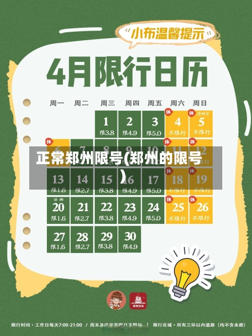 正常郑州限号(郑州的限号)-第3张图片
