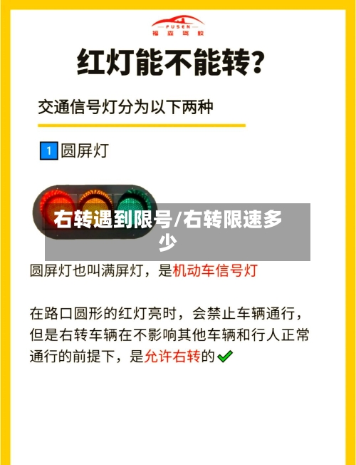 右转遇到限号/右转限速多少-第3张图片