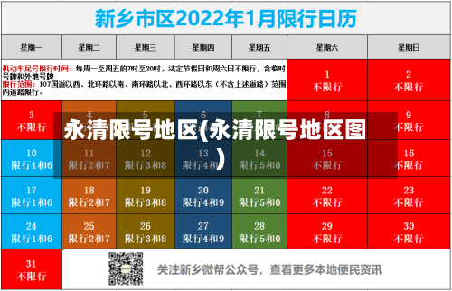 永清限号地区(永清限号地区图)-第2张图片