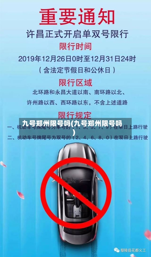 九号郑州限号吗(九号郑州限号吗)-第3张图片