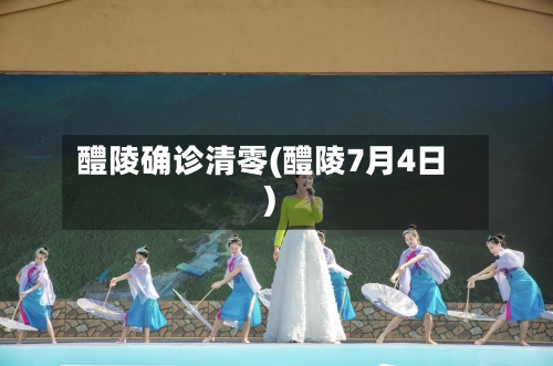 醴陵确诊清零(醴陵7月4日)-第2张图片