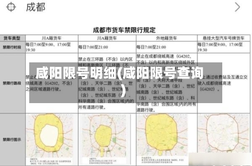 咸阳限号明细(咸阳限号查询)-第3张图片