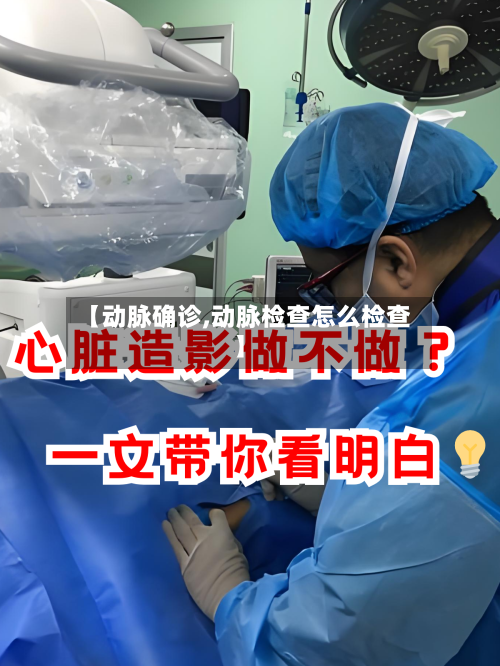 【动脉确诊,动脉检查怎么检查】-第2张图片