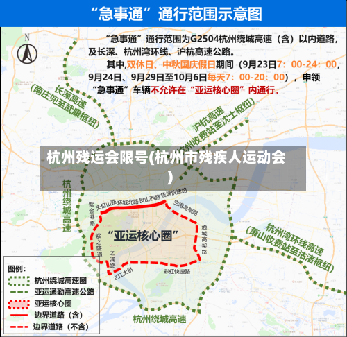 杭州残运会限号(杭州市残疾人运动会)-第2张图片