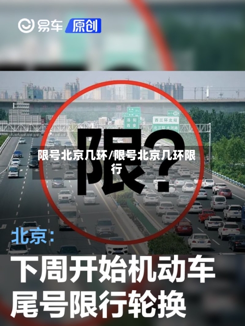 限号北京几环/限号北京几环限行-第2张图片