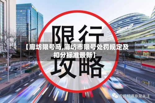 【廊坊限号马,廊坊市限号处罚规定及扣分标准最新】-第2张图片