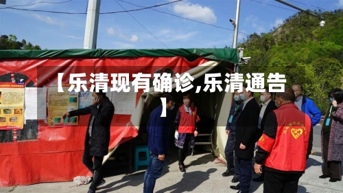 【乐清现有确诊,乐清通告】-第2张图片