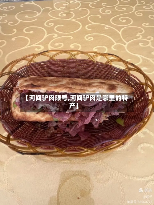 【河间驴肉限号,河间驴肉是哪里的特产】