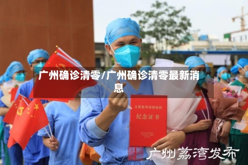 广州确诊清零/广州确诊清零最新消息-第2张图片