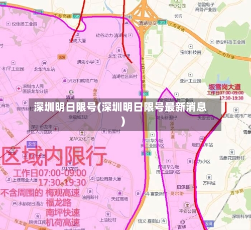 深圳明日限号(深圳明日限号最新消息)-第3张图片