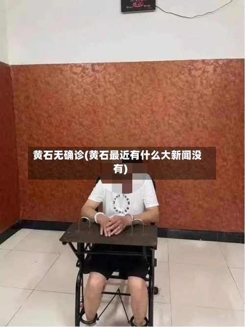黄石无确诊(黄石最近有什么大新闻没有)-第2张图片