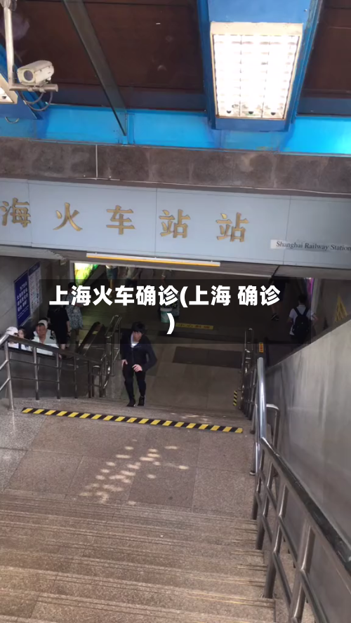 上海火车确诊(上海 确诊)